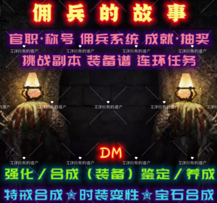 佣兵的故事DM游戏单机版v6.1免登录PC电脑端解压即玩充值直接领取