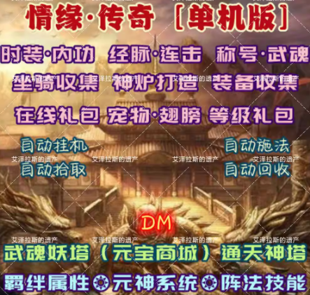 情缘传奇英雄DM游戏单机版带元神免登录PC电脑端解压即玩送可修改
