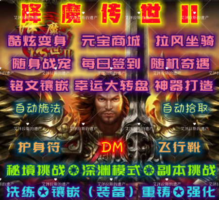 降魔传世IIDM游戏单机版免登录PC电脑端送修改工具满V满元宝初始存档