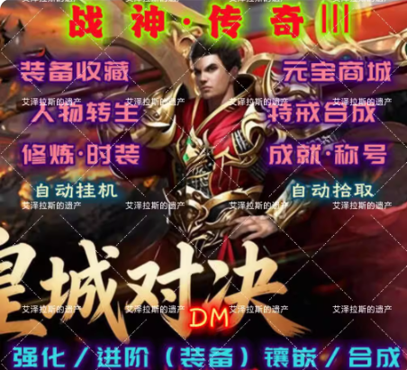 战神传奇3终结挂机破解版DM游戏单机传奇电脑端解压即玩送满钻石VIP存档