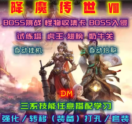 降魔传世8DM游戏单机版免登录PC电脑端解压即玩送存档可修改属性
