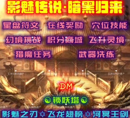 影魅传说暗黑归来DM游戏单机版传奇3免登录PC可修改金币声望积分