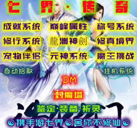 七界传奇5.6单职业正式版dm游戏单机宠物伴侣时装免登录PC电脑端送修改工具